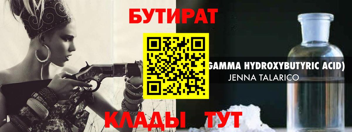 БУТИРАТ бутандиол  Вход с VPN  Рыбинск 