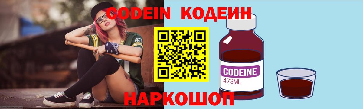 Codein напиток Lean (лин) Рыбинск
